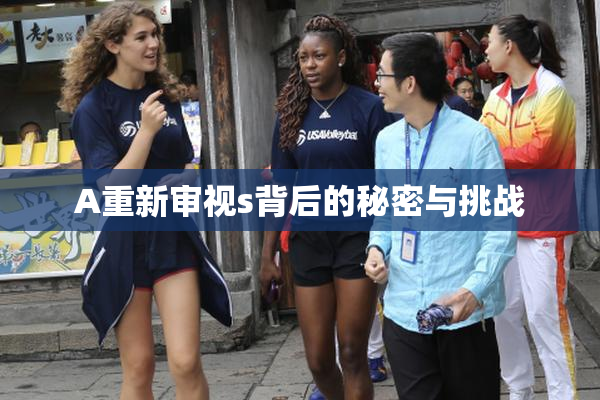 A重新审视s背后的秘密与挑战