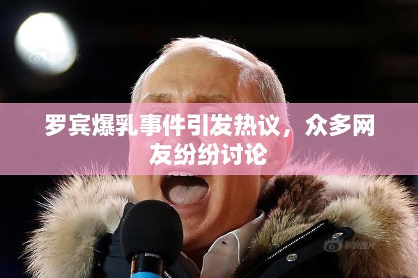 罗宾爆乳事件引发热议，众多网友纷纷讨论