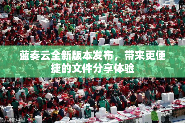 蓝奏云全新版本发布，带来更便捷的文件分享体验