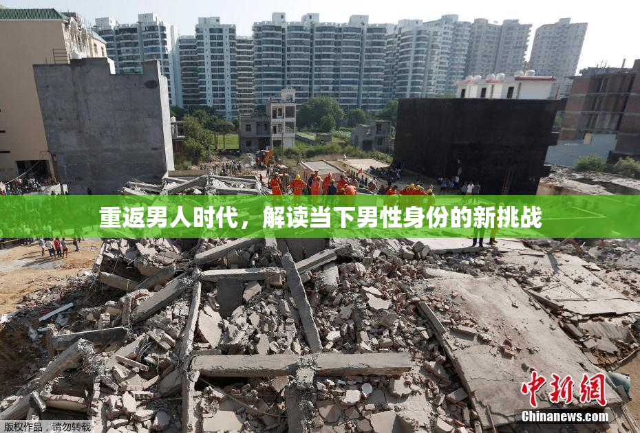 重返男人时代，解读当下男性身份的新挑战