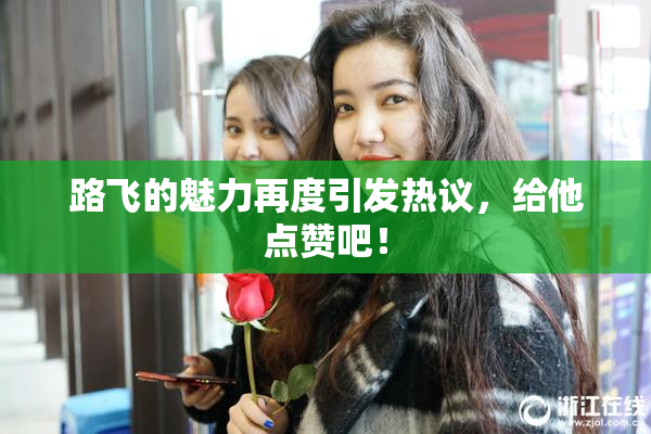 路飞的魅力再度引发热议，给他点赞吧！
