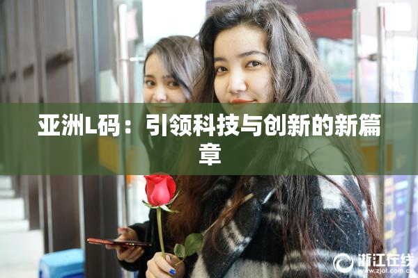亚洲L码：引领科技与创新的新篇章