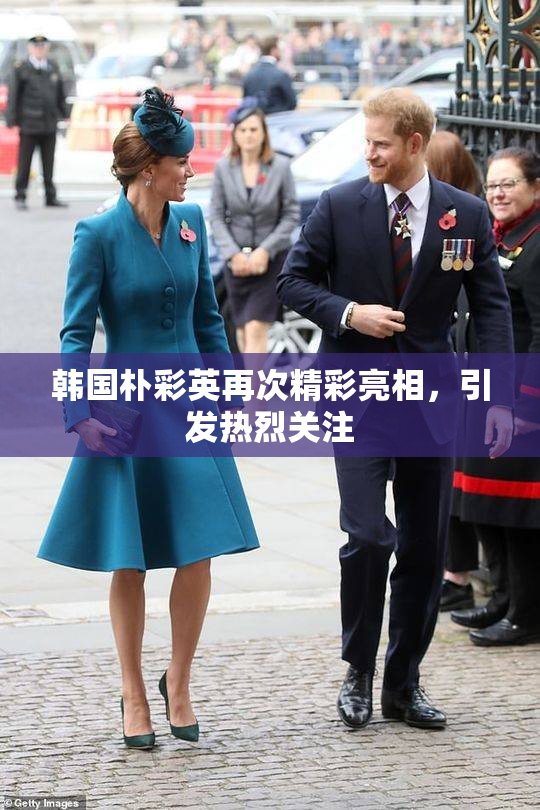 韩国朴彩英再次精彩亮相，引发热烈关注
