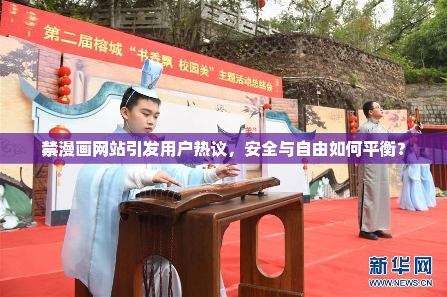 禁漫画网站引发用户热议，安全与自由如何平衡？