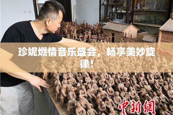 珍妮燃情音乐盛会，畅享美妙旋律！