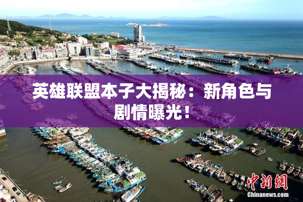 英雄联盟本子大揭秘：新角色与剧情曝光！
