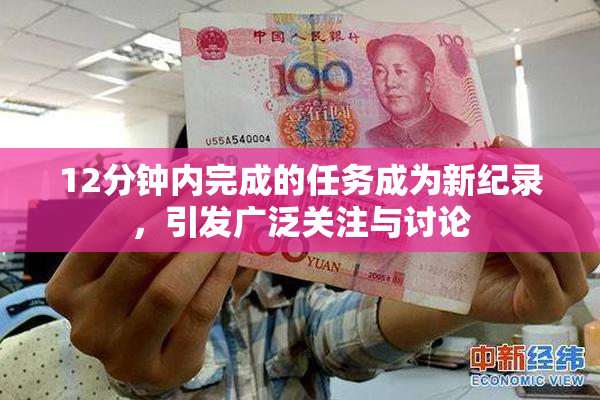 12分钟内完成的任务成为新纪录，引发广泛关注与讨论