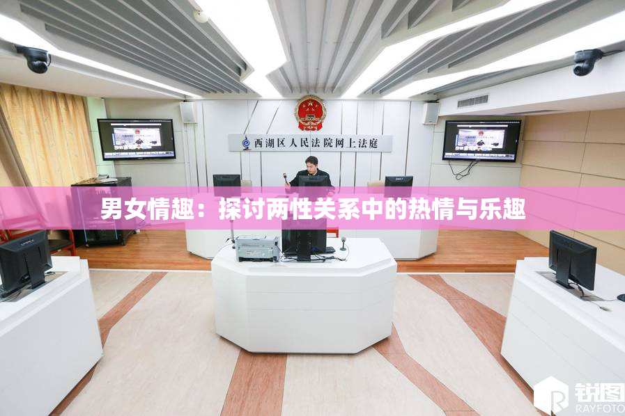 男女情趣：探讨两性关系中的热情与乐趣