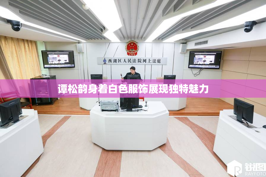 谭松韵身着白色服饰展现独特魅力