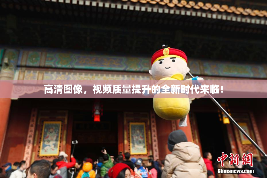 高清图像，视频质量提升的全新时代来临！