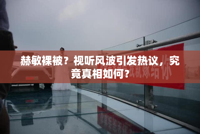 赫敏裸被？视听风波引发热议，究竟真相如何？