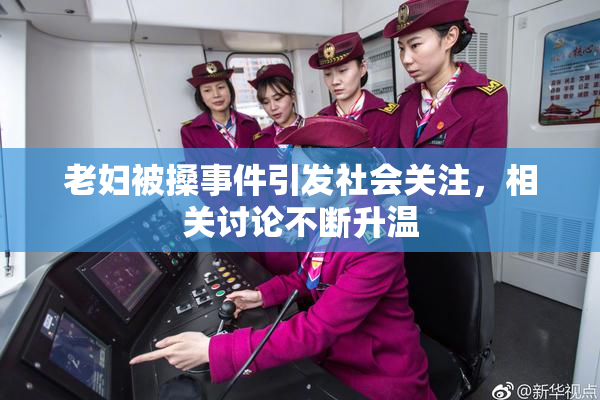老妇被搡事件引发社会关注，相关讨论不断升温