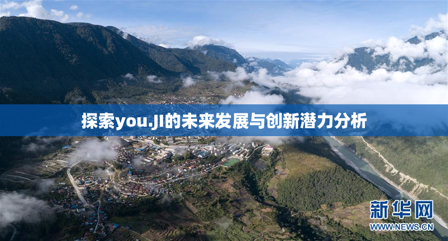 探索you.JI的未来发展与创新潜力分析