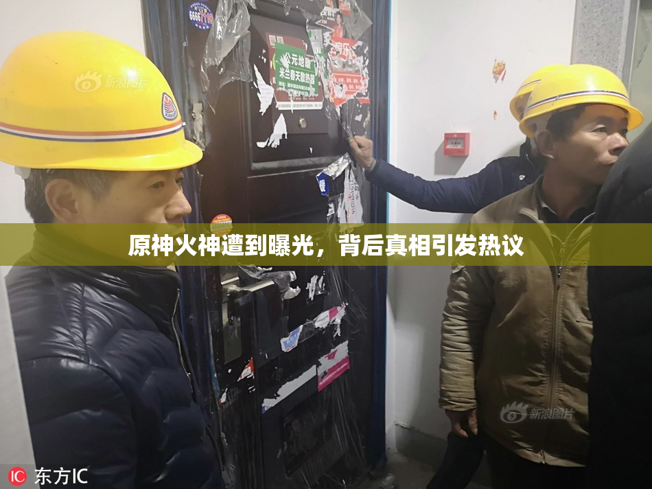 原神火神遭到曝光，背后真相引发热议