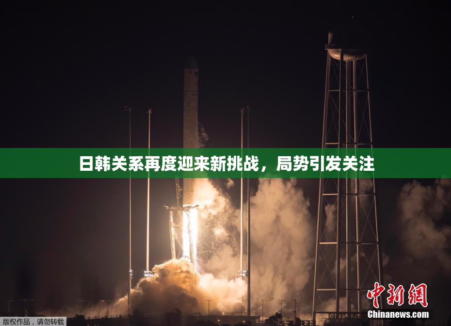 日韩关系再度迎来新挑战，局势引发关注