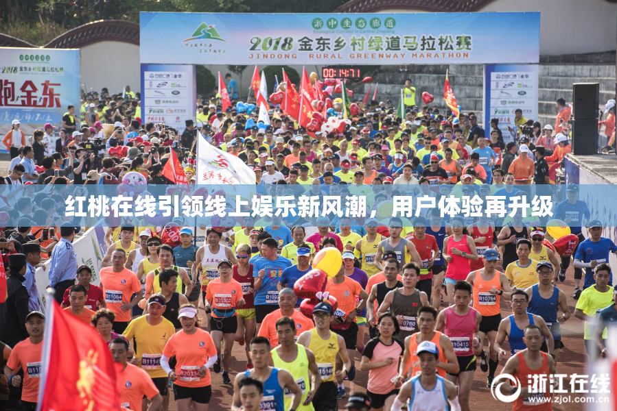 红桃在线引领线上娱乐新风潮，用户体验再升级