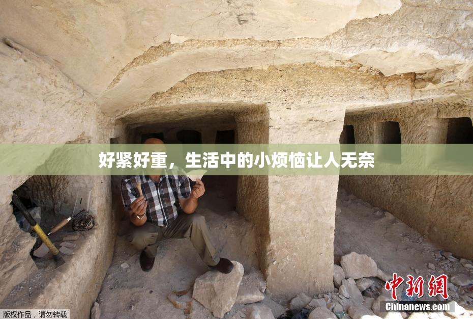 好紧好重，生活中的小烦恼让人无奈