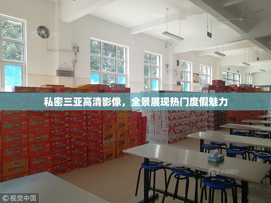 私密三亚高清影像，全景展现热门度假魅力