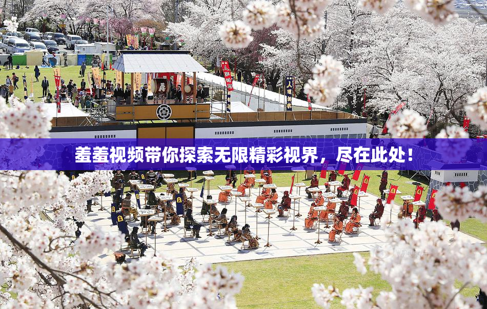 羞羞视频带你探索无限精彩视界，尽在此处！