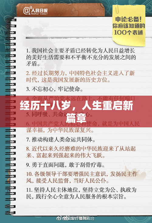 经历十八岁，人生重启新篇章