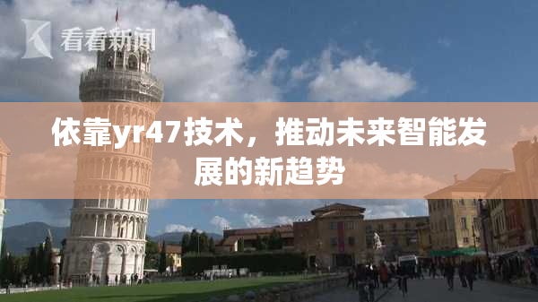 依靠yr47技术，推动未来智能发展的新趋势