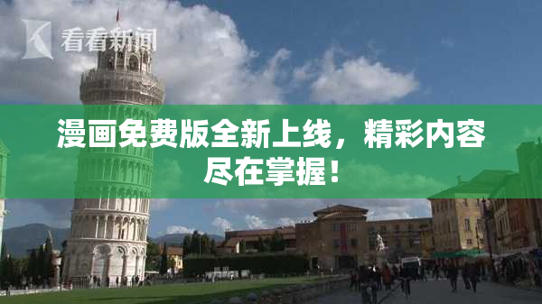 漫画免费版全新上线，精彩内容尽在掌握！
