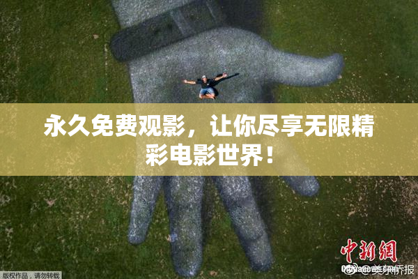永久免费观影，让你尽享无限精彩电影世界！