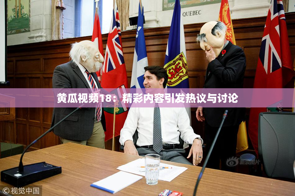 黄瓜视频18：精彩内容引发热议与讨论