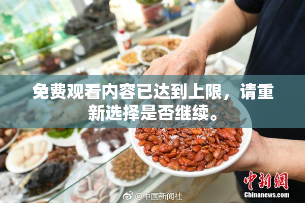 免费观看内容已达到上限，请重新选择是否继续。