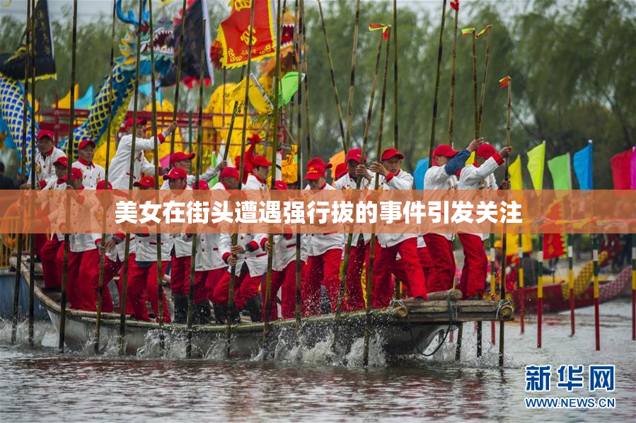 美女在街头遭遇强行拔的事件引发关注