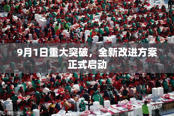 9月1日重大突破，全新改进方案正式启动