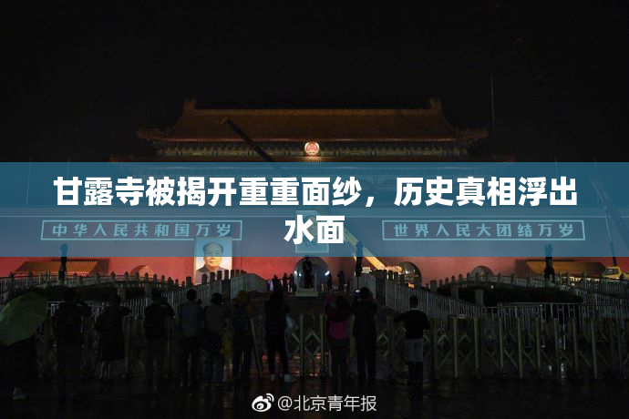 甘露寺被揭开重重面纱，历史真相浮出水面