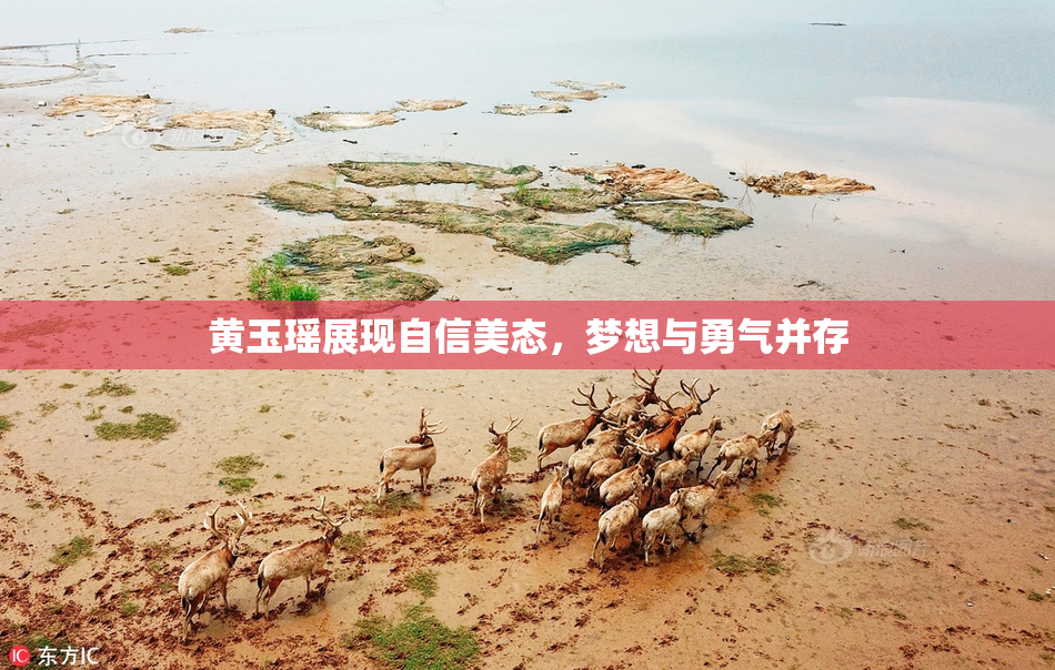 黄玉瑶展现自信美态，梦想与勇气并存