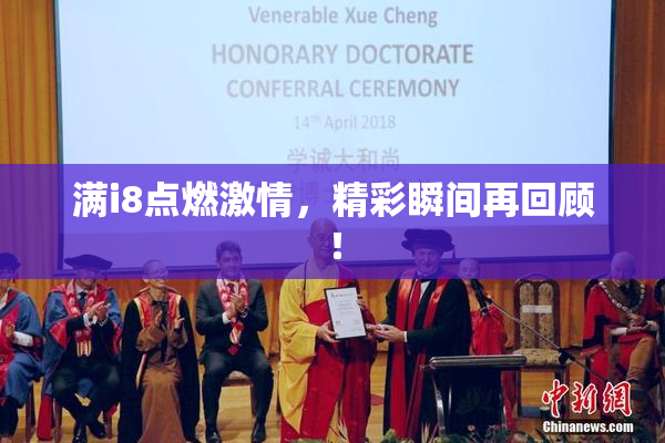 满i8点燃激情，精彩瞬间再回顾！