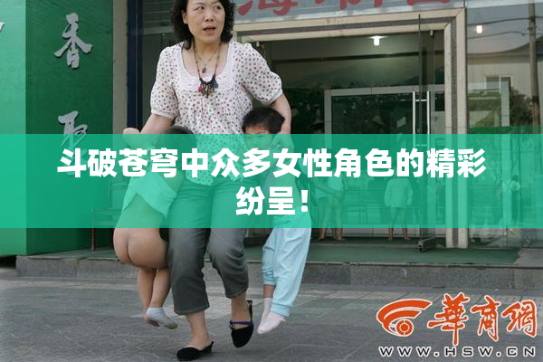 斗破苍穹中众多女性角色的精彩纷呈！