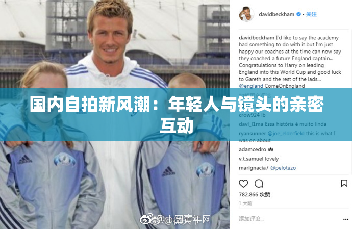 国内自拍新风潮：年轻人与镜头的亲密互动