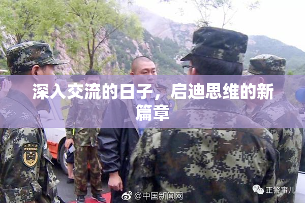 深入交流的日子，启迪思维的新篇章
