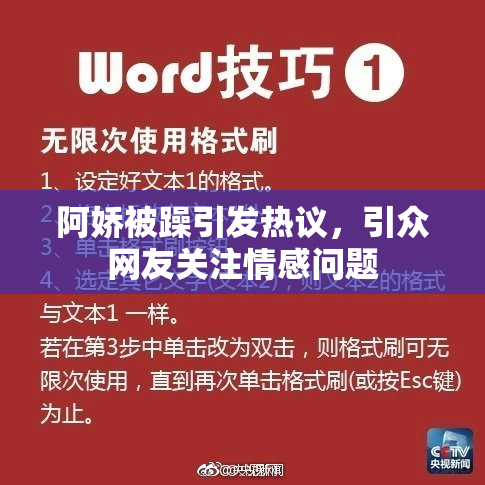 阿娇被躁引发热议，引众网友关注情感问题