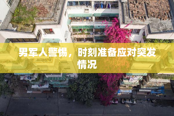 男军人警惕，时刻准备应对突发情况