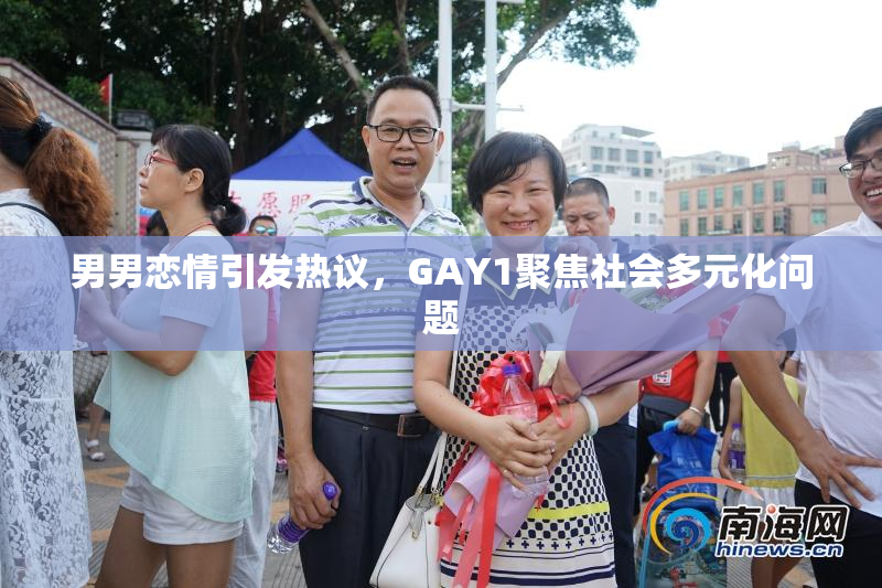 男男恋情引发热议，GAY1聚焦社会多元化问题