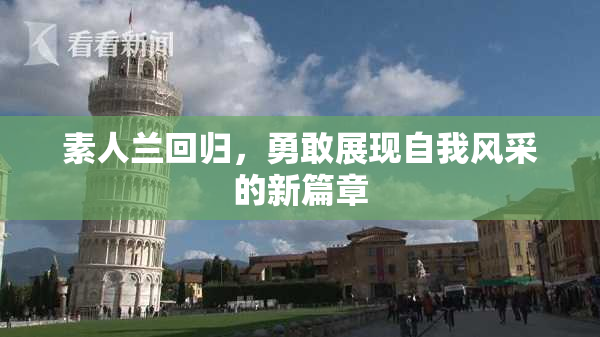素人兰回归，勇敢展现自我风采的新篇章