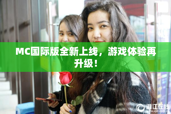 MC国际版全新上线，游戏体验再升级！