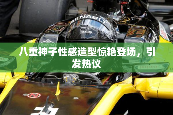 八重神子性感造型惊艳登场，引发热议