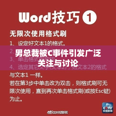 男总裁被C事件引发广泛关注与讨论
