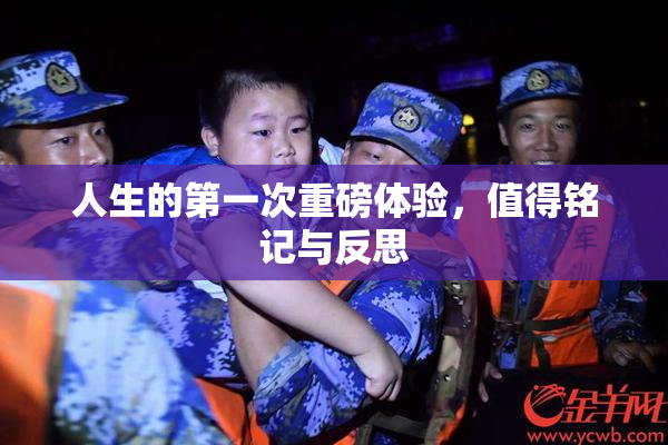 人生的第一次重磅体验，值得铭记与反思