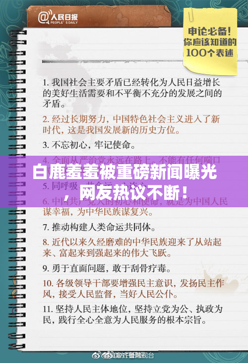 白鹿羞羞被重磅新闻曝光，网友热议不断！