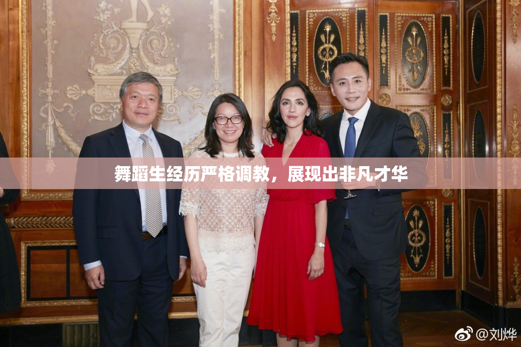 舞蹈生经历严格调教，展现出非凡才华