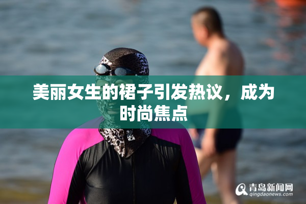 美丽女生的裙子引发热议，成为时尚焦点