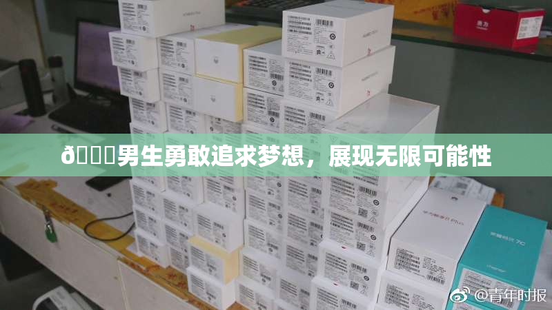 🔞男生勇敢追求梦想，展现无限可能性