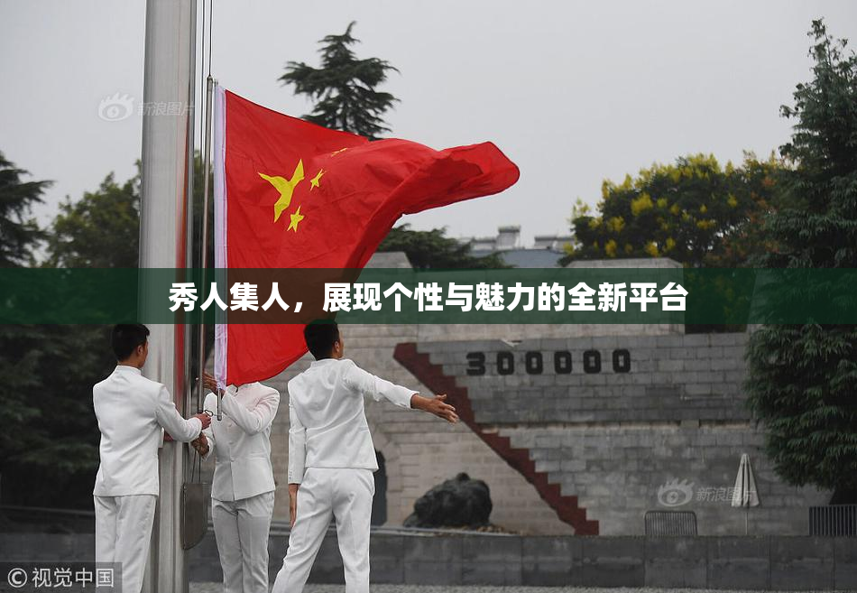 秀人集人，展现个性与魅力的全新平台